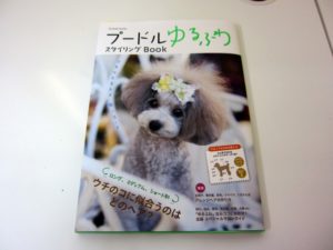 プードルゆるふわ表紙