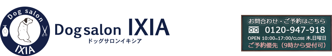 ドッグサロンイキシア